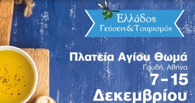 Το Φεστιβάλ «Ελλάδος Γεύσεις και Τουρισμός» από τις 7 έως τις 15 Δεκεμβρίου