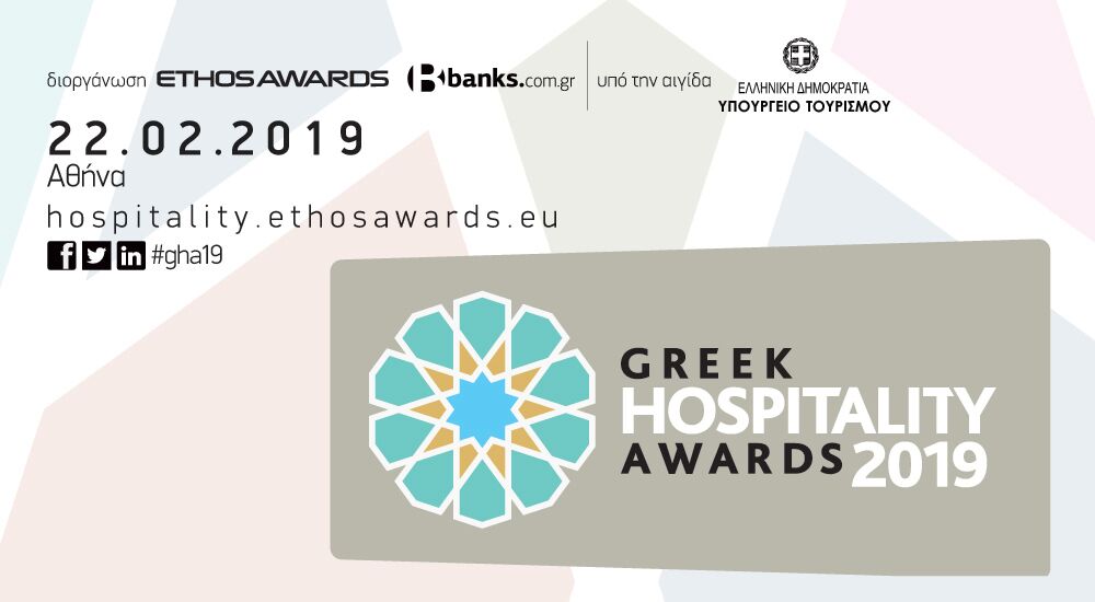 Έρχονται τα βραβεία Greek Hospitality Awards 2019 