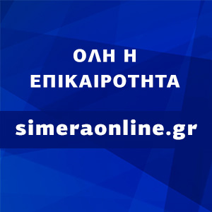 Ειδήσεις Σήμερα SimeraOnline