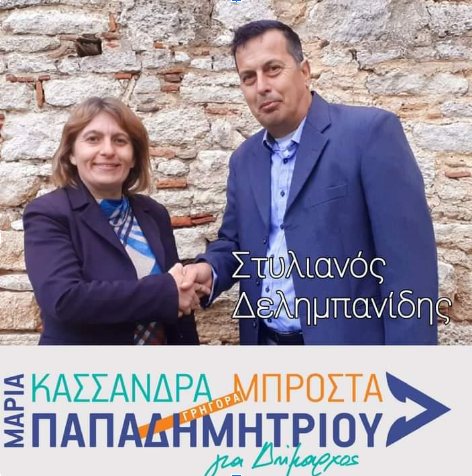 Ο Στέλιος Δελημπανίδης υποψήφιος Δημοτικός Σύμβουλος Κασσάνδρας με τη Μαρία Παπαδημητρίου